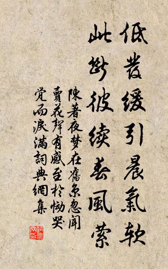 陈著低发缓引晨气软，此断彼续春风萦书法作品欣赏