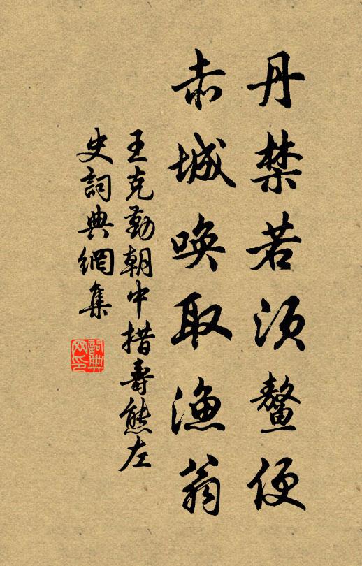 王克勤丹禁若须鳌便，赤城唤取渔翁书法作品欣赏