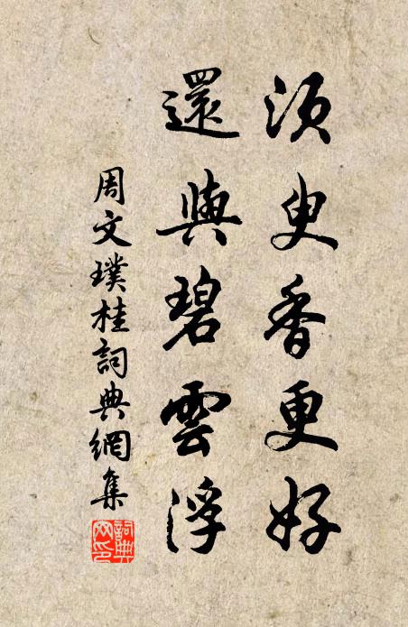 周文璞须臾香更好，还与碧云浮书法作品欣赏