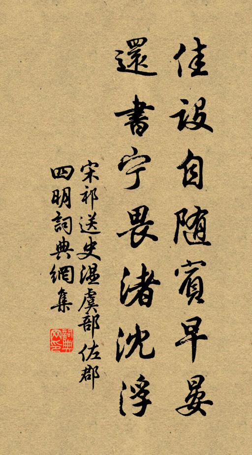 宋祁佳设自随宾早晏，还书宁畏渚沈浮书法作品欣赏