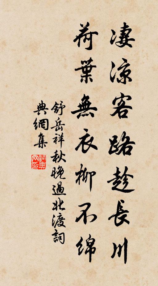 舒岳祥凄凉客路趁长川，荷叶无衣柳不绵书法作品欣赏