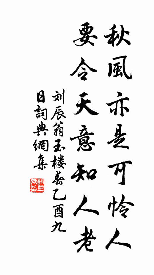 刘辰翁秋风亦是可怜人，要令天意知人老书法作品欣赏