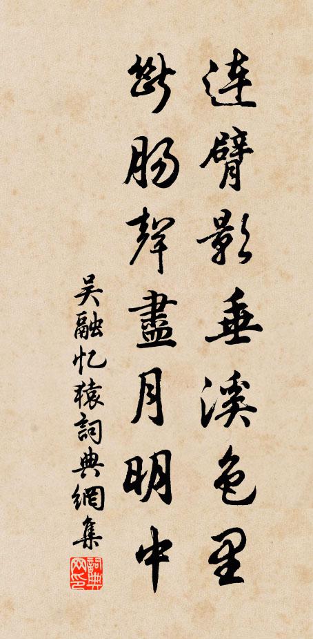 吴融连臂影垂溪色里，断肠声尽月明中书法作品欣赏