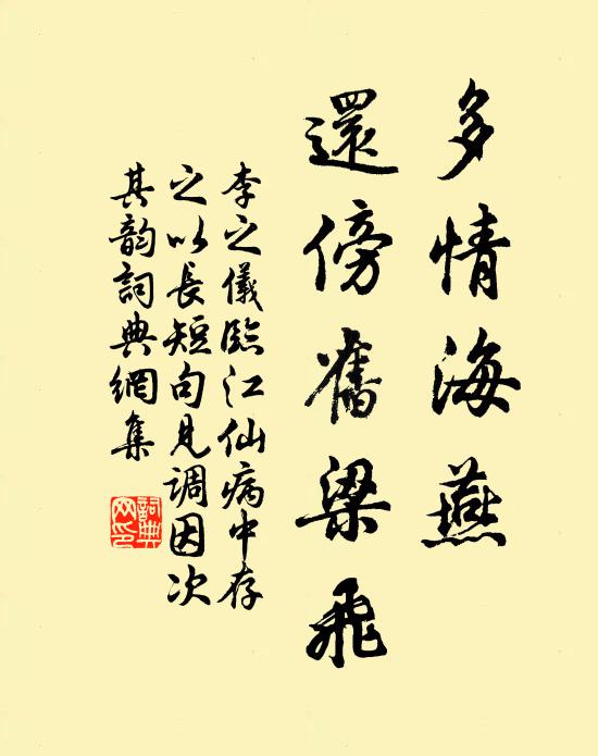 李之仪多情海燕，还傍旧梁飞书法作品欣赏