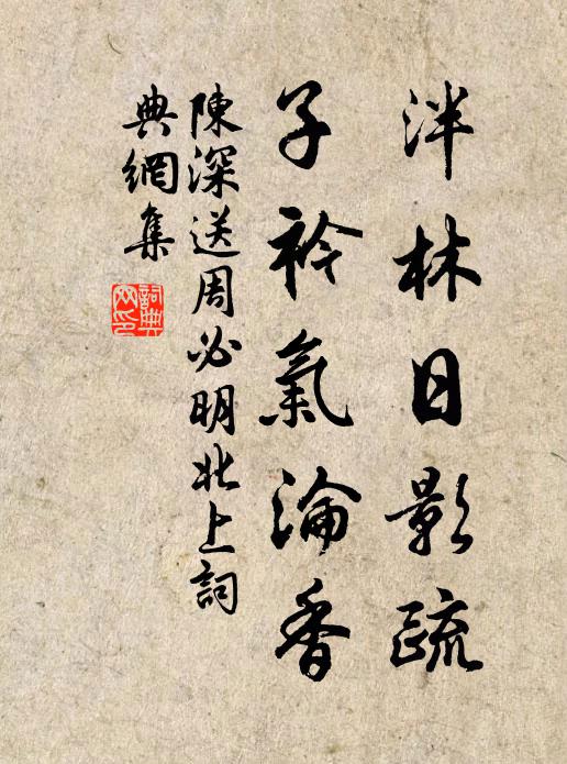 陈深泮林日影疏，子衿气沦香书法作品欣赏