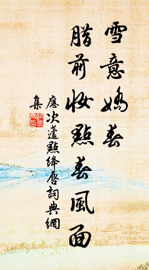 应次蘧雪意娇春，腊前妆点春风面书法作品欣赏