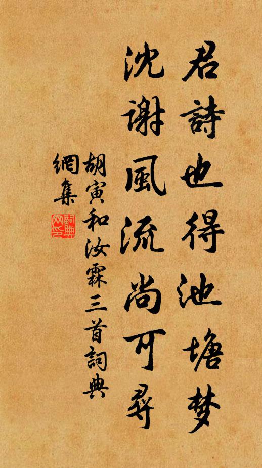 胡寅君诗也得池塘梦，沈谢风流尚可寻书法作品欣赏