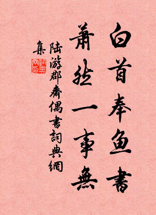 陆游白首奉鱼书，萧然一事无书法作品欣赏