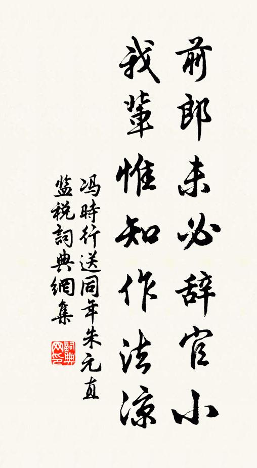 冯时行前郎未必辞官小，我辈惟知作法凉书法作品欣赏