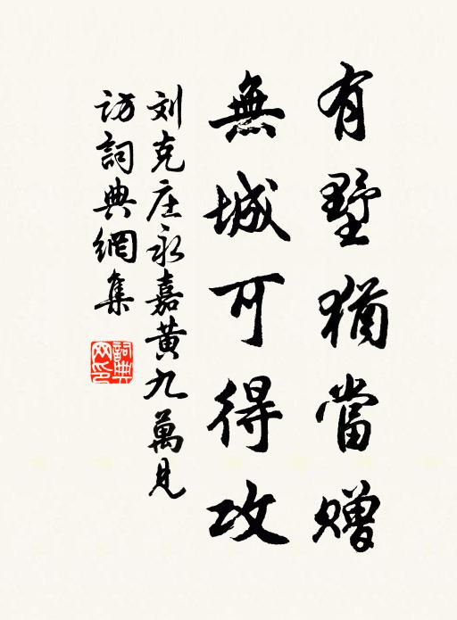 刘克庄有墅犹当赠，无城可得攻书法作品欣赏