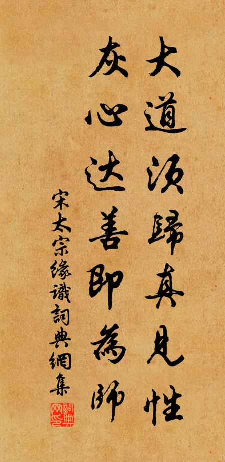 宋太宗大道须归真见性，灰心达善即为师书法作品欣赏