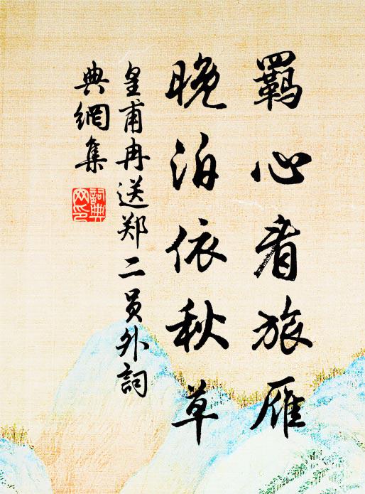 皇甫冉羁心看旅雁，晚泊依秋草书法作品欣赏