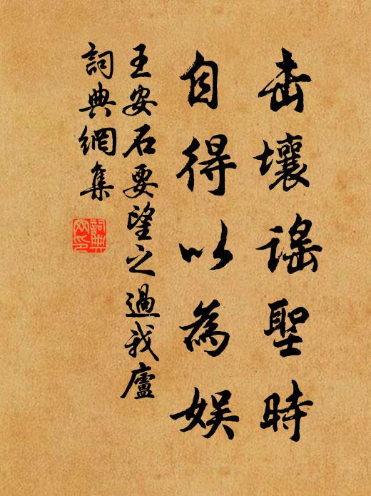 王安石击壤谣圣时，自得以为娱书法作品欣赏