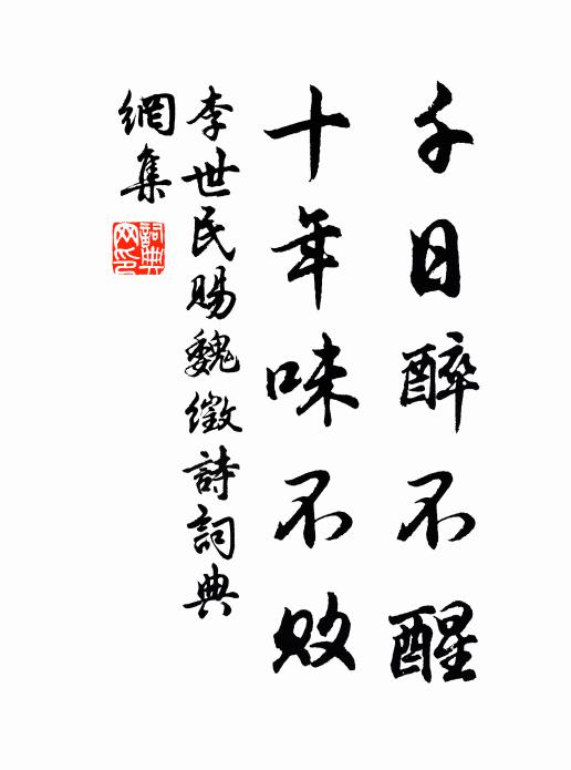 李世民千日醉不醒，十年味不败书法作品欣赏