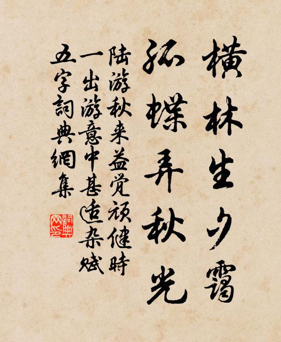 陆游横林生夕霭，孤蝶弄秋光书法作品欣赏