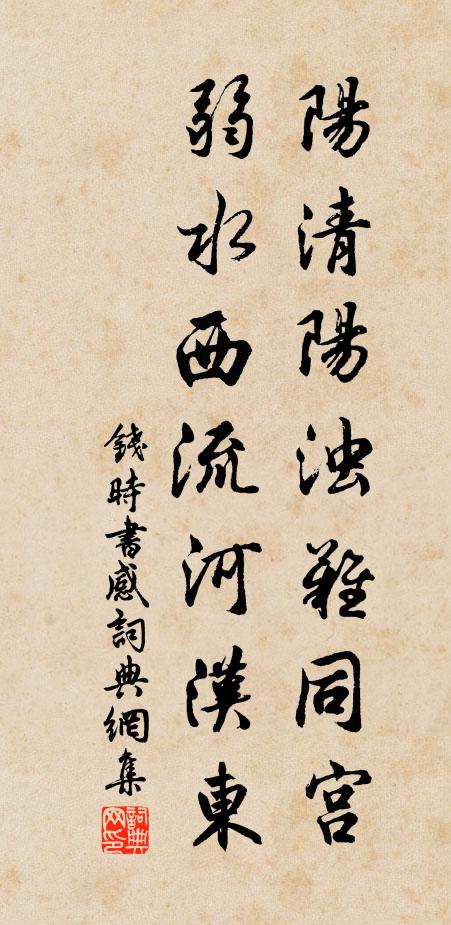 钱时阳清阳浊难同宫，弱水西流河汉东书法作品欣赏