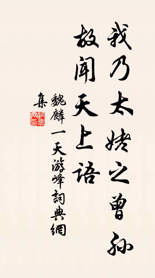 魏麟一我乃太姥之曾孙，故闻天上语书法作品欣赏