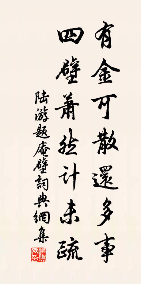 陆游有金可散还多事，四壁萧然计未疏书法作品欣赏