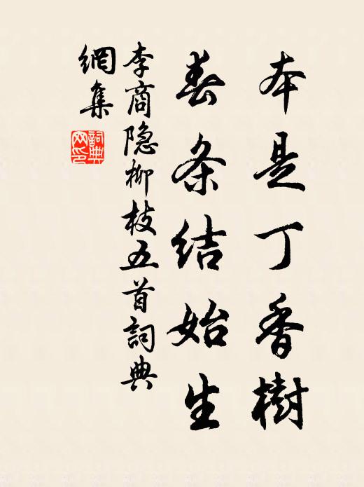 李商隐本是丁香树,春条结始生书法作品欣赏