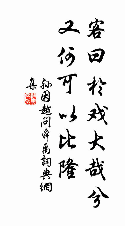 孙因客曰於戏大哉兮，又何可以比隆书法作品欣赏