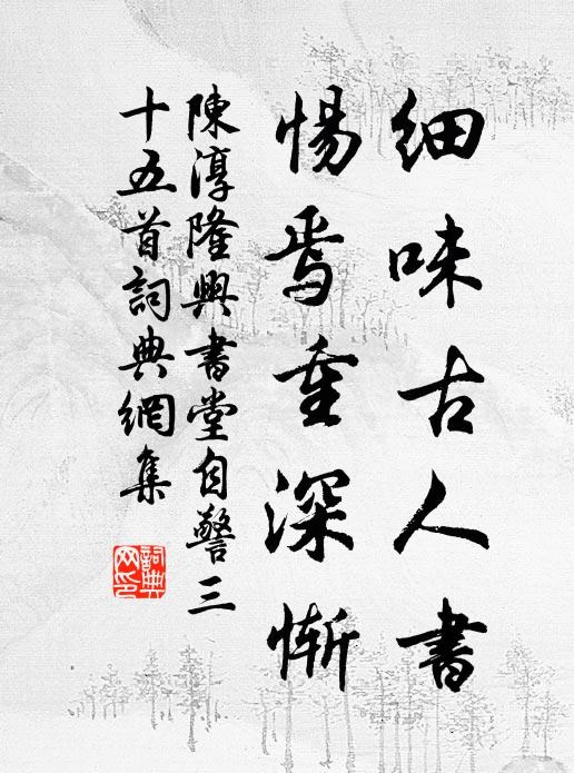 陈淳细味古人书，惕焉重深惭书法作品欣赏