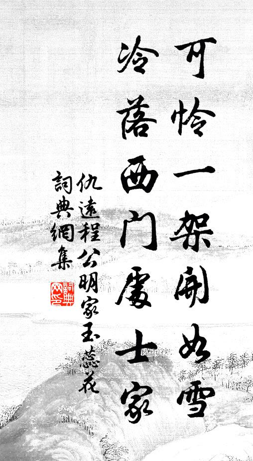 仇远可怜一架开如雪，冷落西门处士家书法作品欣赏