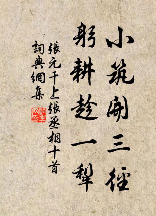 张元干小筑开三径，躬耕趁一犁书法作品欣赏