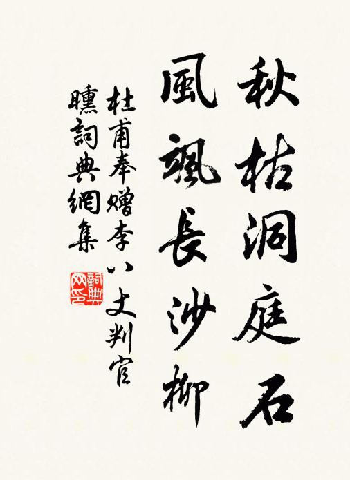 杜甫秋枯洞庭石，风飒长沙柳书法作品欣赏
