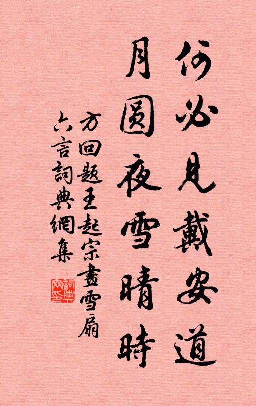 方回何必见戴安道，月圆夜雪晴时书法作品欣赏