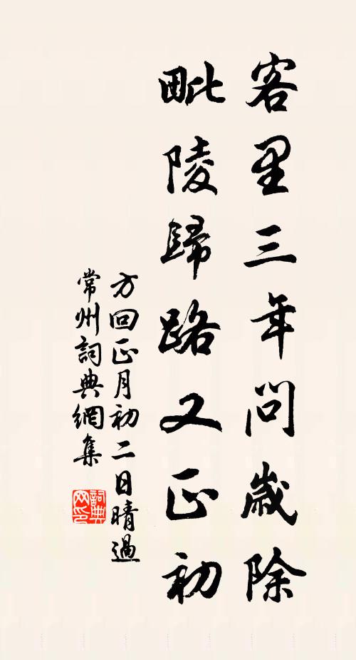 方回客里三年问岁除，毗陵归路又正初书法作品欣赏