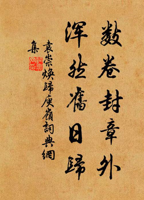 袁崇焕数卷封章外，浑然旧日归书法作品欣赏