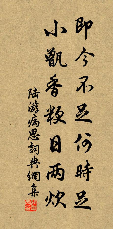 陆游即今不足何时足？小甑香粳日两炊书法作品欣赏