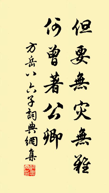 方岳但要无灾无难，何曾著公卿书法作品欣赏