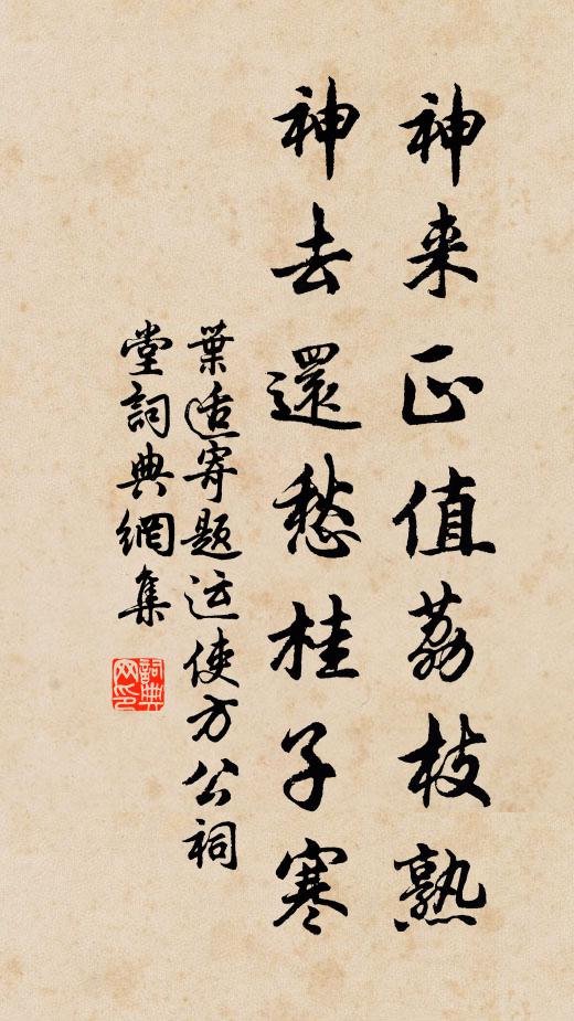 叶适神来正值荔枝熟，神去还愁桂子寒书法作品欣赏