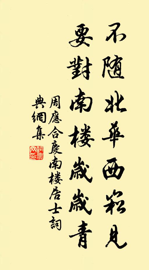 周应合不随北华西崧见，要对南楼岁岁青书法作品欣赏