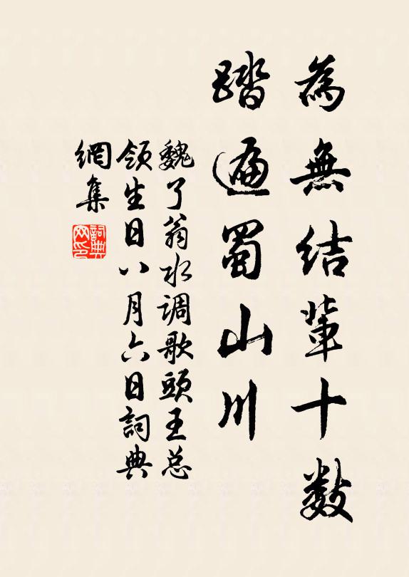魏了翁为无结辈十数，踏遍蜀山川书法作品欣赏