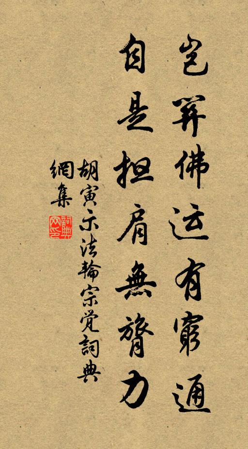 胡寅岂关佛运有穷通，自是担肩无膂力书法作品欣赏
