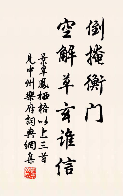 景覃倒掩衡门，空解草玄谁信书法作品欣赏
