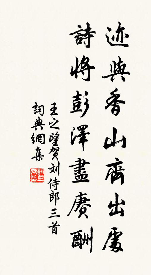 王之望迹与香山齐出处，诗将彭泽尽赓酬书法作品欣赏