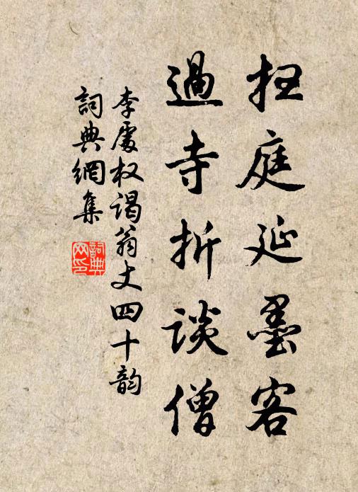 李处权扫庭延墨客,过寺折谈僧书法作品欣赏