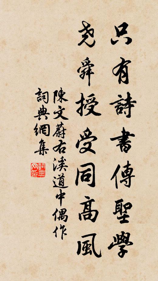 陈文蔚只有诗书传圣学，尧舜授受同高风书法作品欣赏