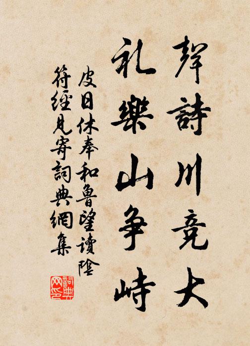 皮日休声诗川竞大，礼乐山争峙书法作品欣赏