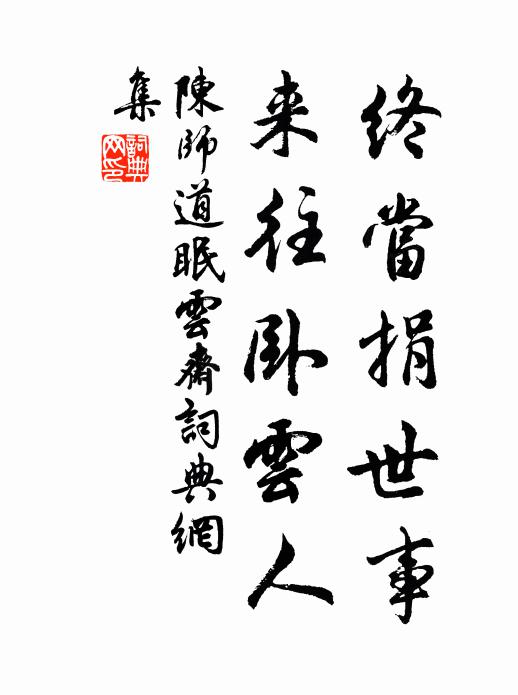 陈师道终当捐世事，来往卧云人书法作品欣赏