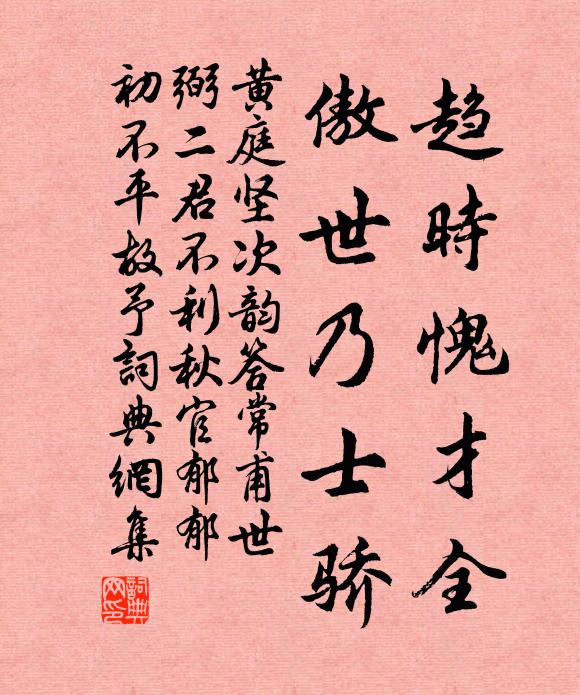 黄庭坚趋时愧才全，傲世乃士骄书法作品欣赏