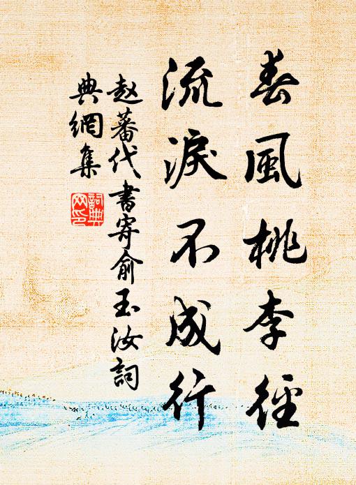 赵蕃春风桃李径，流泪不成行书法作品欣赏