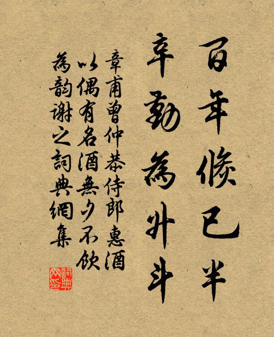 章甫百年倏已半，辛勤为升斗书法作品欣赏
