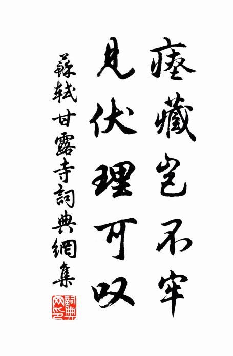 苏轼瘗藏岂不牢，见伏理可叹书法作品欣赏