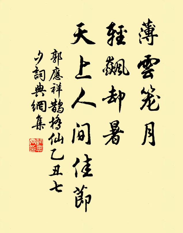 郭应祥薄云笼月，轻飙却暑，天上人间佳节书法作品欣赏