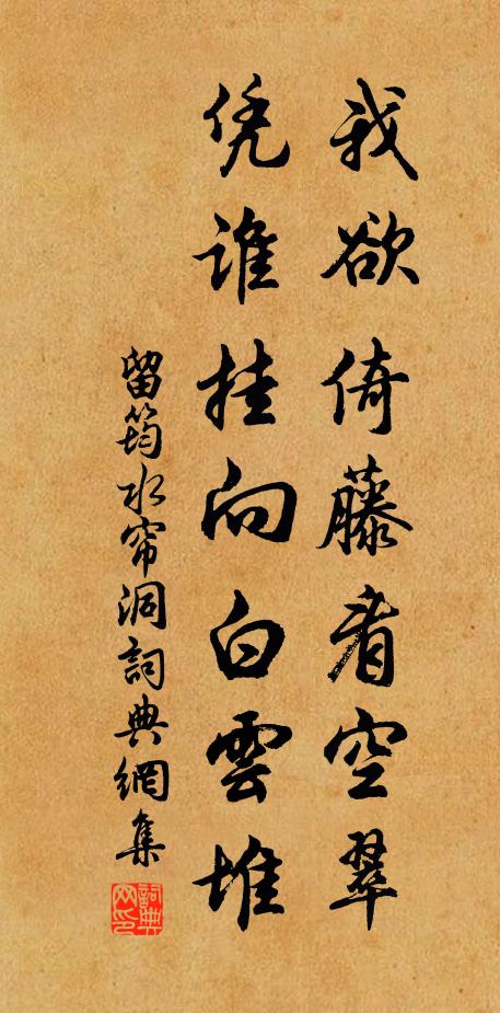 留筠我欲倚藤看空翠，凭谁挂向白云堆书法作品欣赏