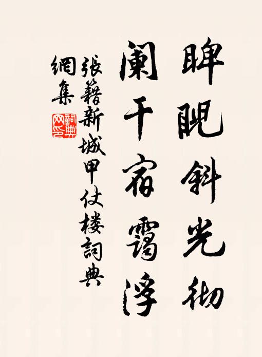 张籍睥睨斜光彻，阑干宿霭浮书法作品欣赏